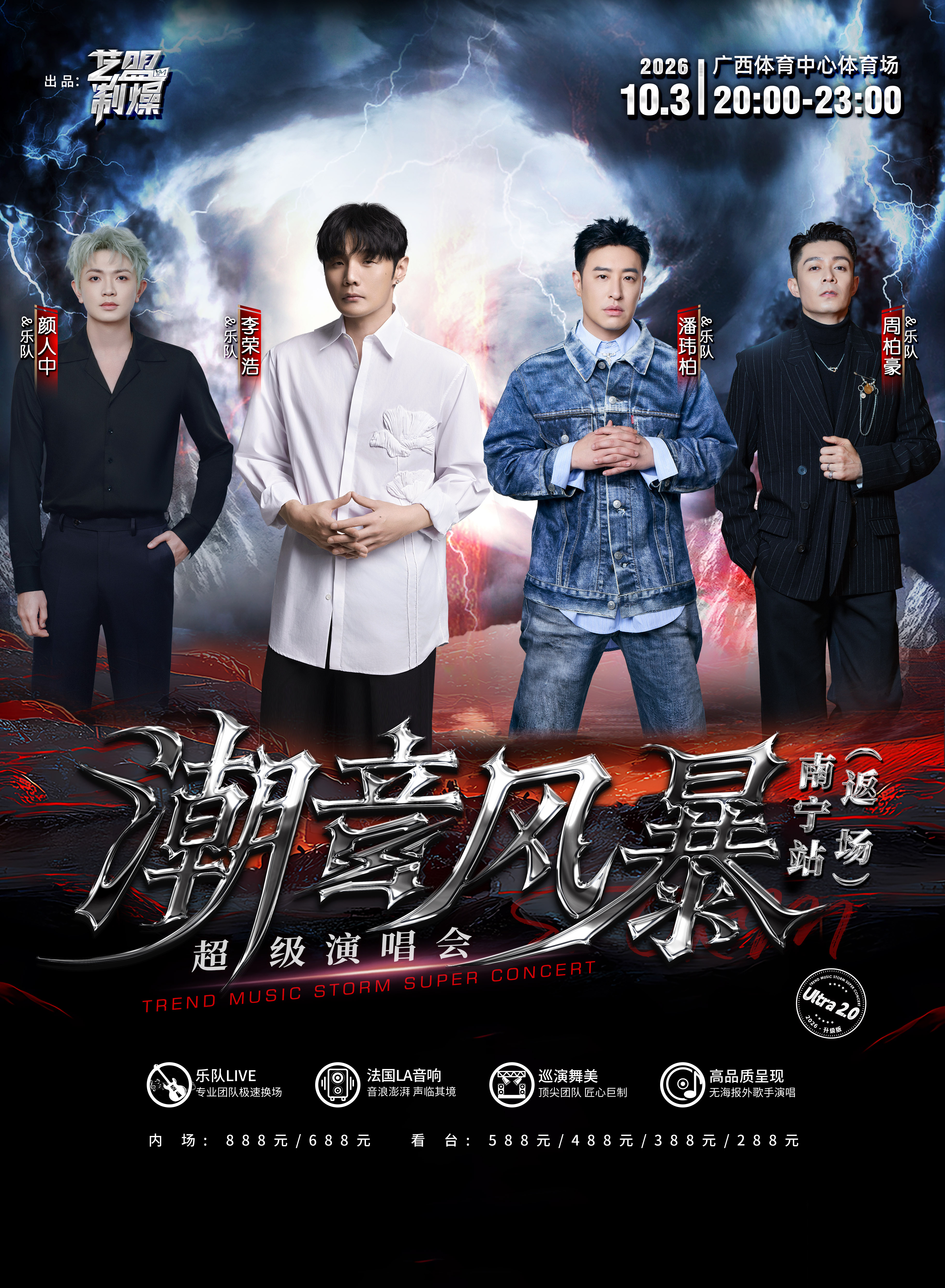 潮音风暴超级演唱会-南宁站