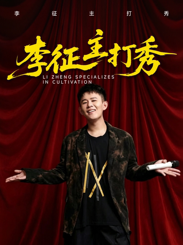 [全新力作] 李征主打秀｜单排喜剧大赛｜互动爆笑｜超绝体验 (海口站)