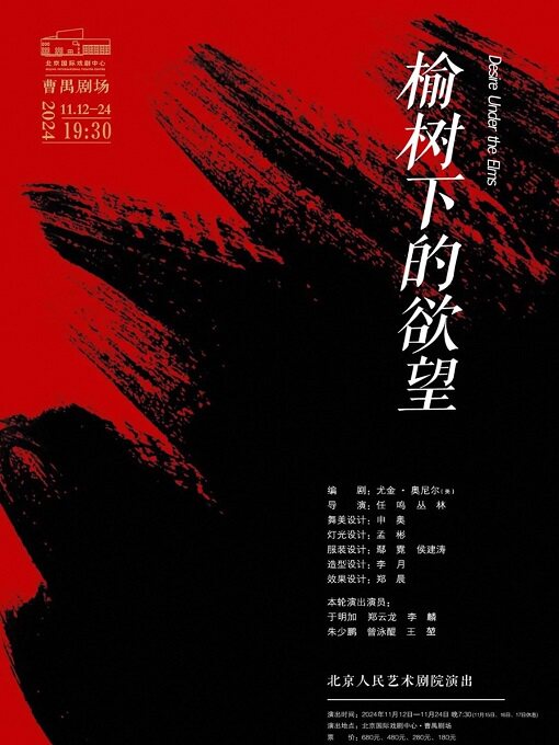 北京【会员专享购】话剧《榆树下的欲望》