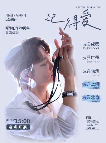 上海同类Livehouse：【记得爱】阿沁创作20周年巡回演唱会 上海站