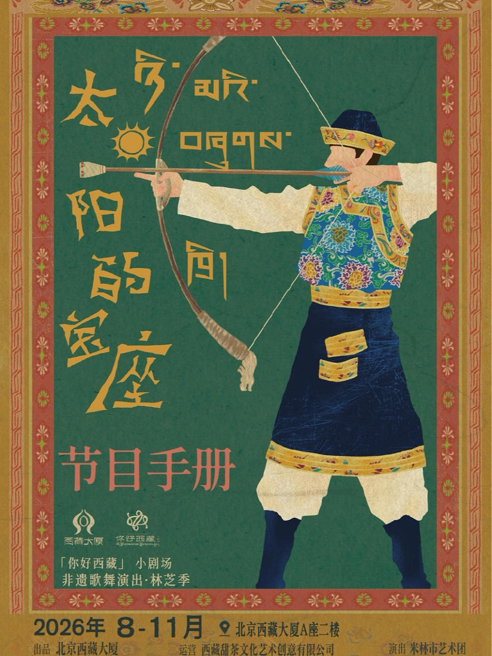 你好·西藏小剧场《太阳的宝座》“林芝季”沉浸式非遗…