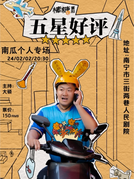 南宁[脱口秀]南瓜单口喜剧专场《五星好评》丨棒糖喜剧大咖秀