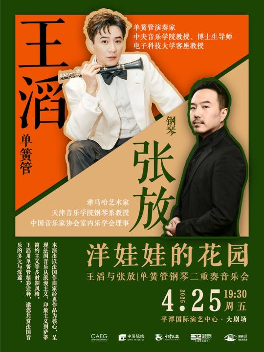 福州《“洋娃娃的花园——王滔与张放|单簧管钢琴二重奏音乐会”》