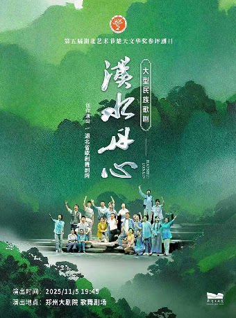 国家艺术基金2025年度传播交流推广资助项目 湖北省歌剧舞剧院 民族歌剧《汉水丹心》-郑州站