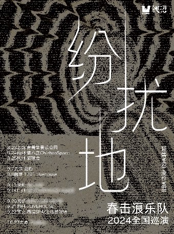 春击浪其它场次：春击浪「纷扰地」2024巡演 南京站