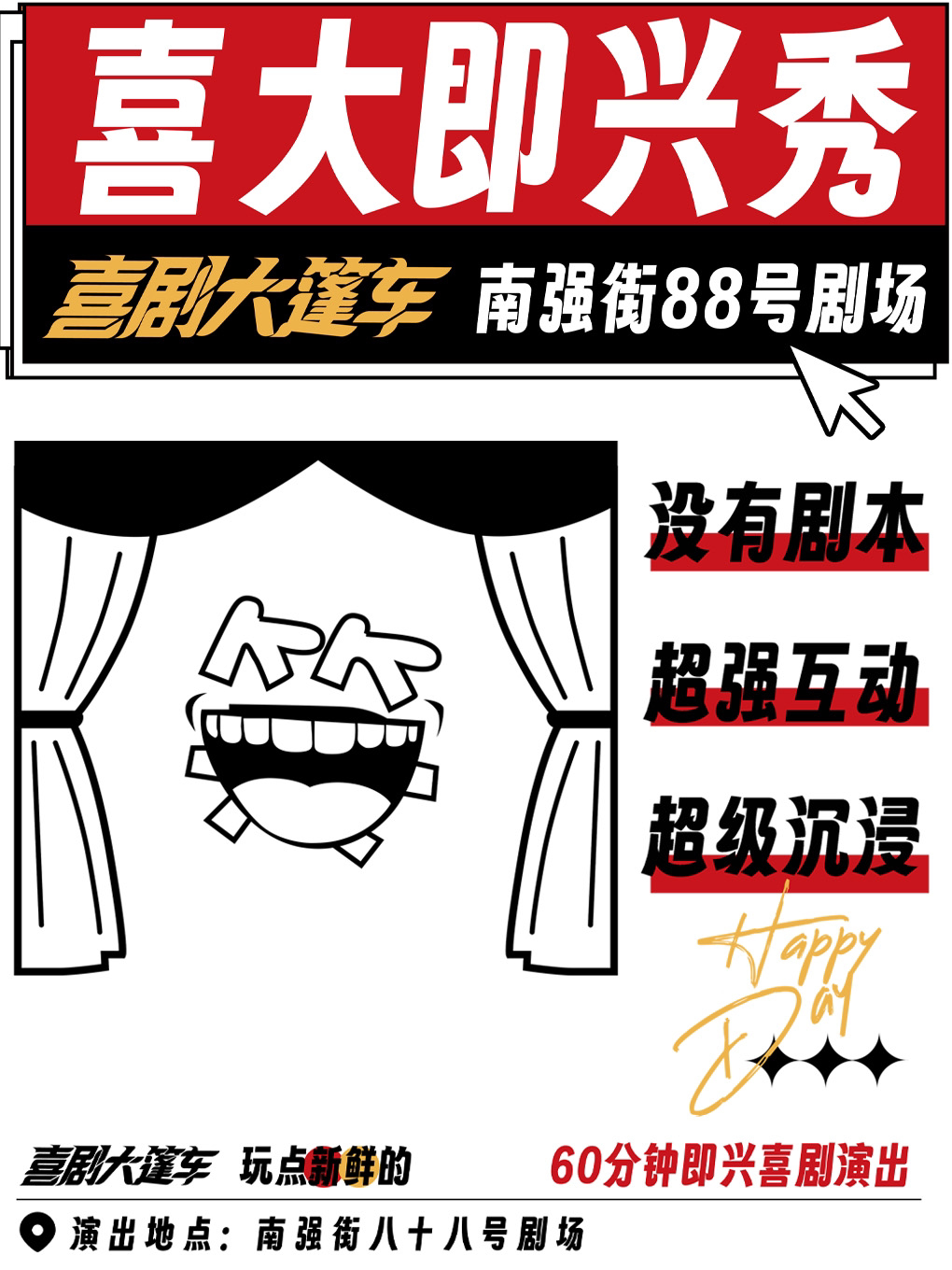 喜大即兴秀 | 没有剧本，沉浸体验，欢乐交友，搞笑互动@南强街88号剧场