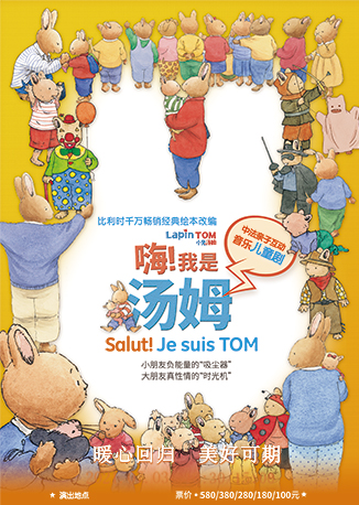 儿童剧《嗨，我是汤姆》
