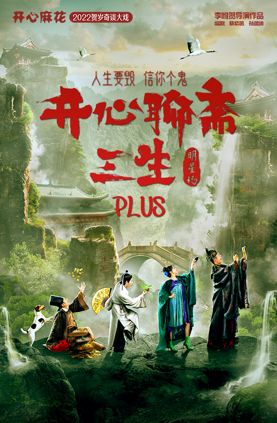 天津开心麻花爆笑舞台剧《开心聊斋·三生PLUS》明星场