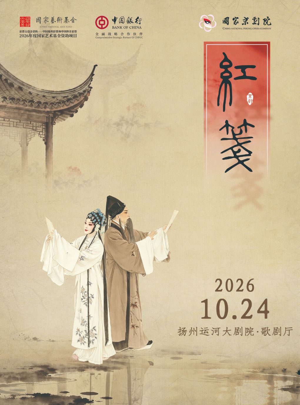 【扬州】京剧《红笺》