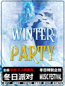 SoYoung电音节杭州站|坐标吉吉跳舞街，让所有燥热的心一同开启冬天电音狂欢！