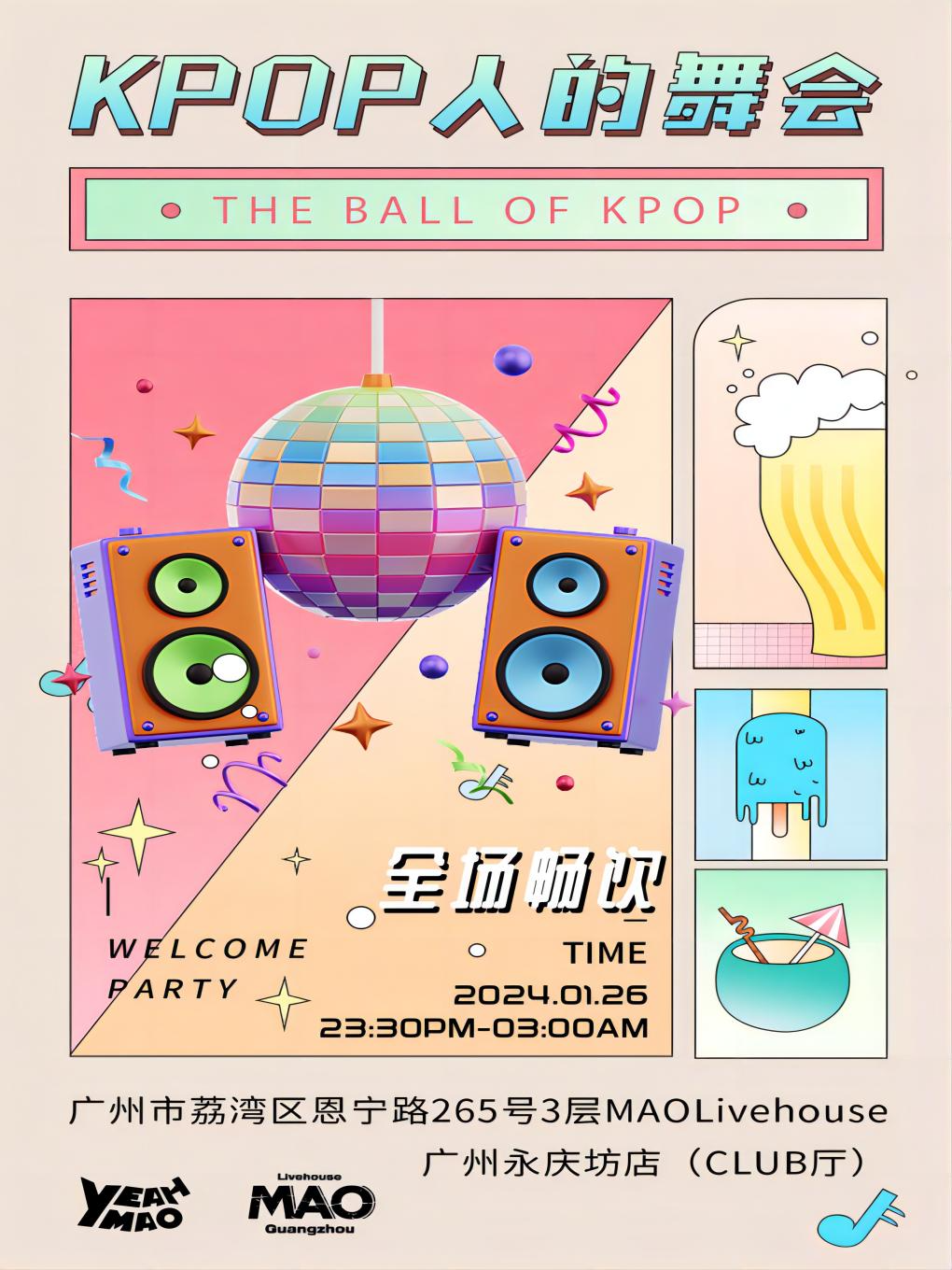 广州永庆坊CLUB厅 全场畅饮｜「KPOP人的舞会」一场纯粹的KPOP派对