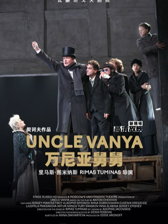 小莎翁国外经典剧目高清影像放映季12月——《万尼亚舅舅》