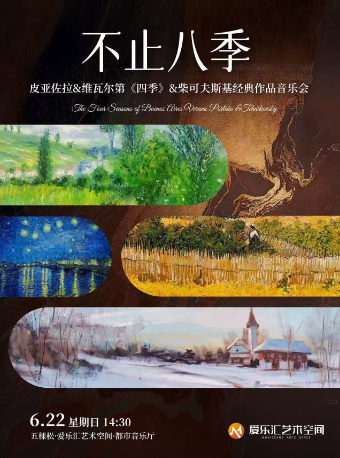 “不止八季”——皮亚佐拉＆维瓦尔第《四季》＆柴可夫斯基 经典作品音乐会