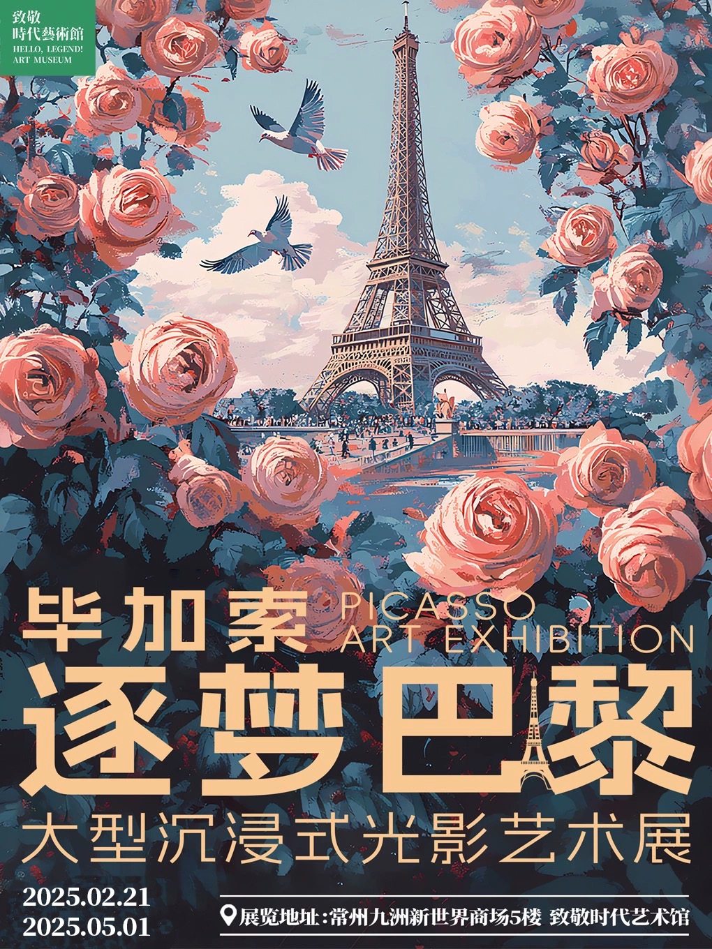 常州《毕加索·逐梦巴黎》大型沉浸式光影艺术展