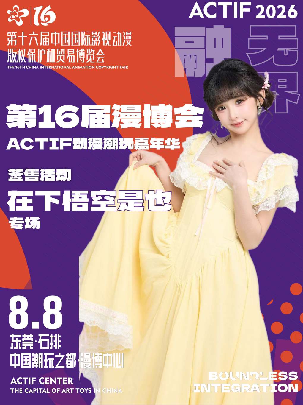 【东莞】第16届漫博会 ACTIF动漫潮玩嘉年华 签售活动-在下悟空是也专场