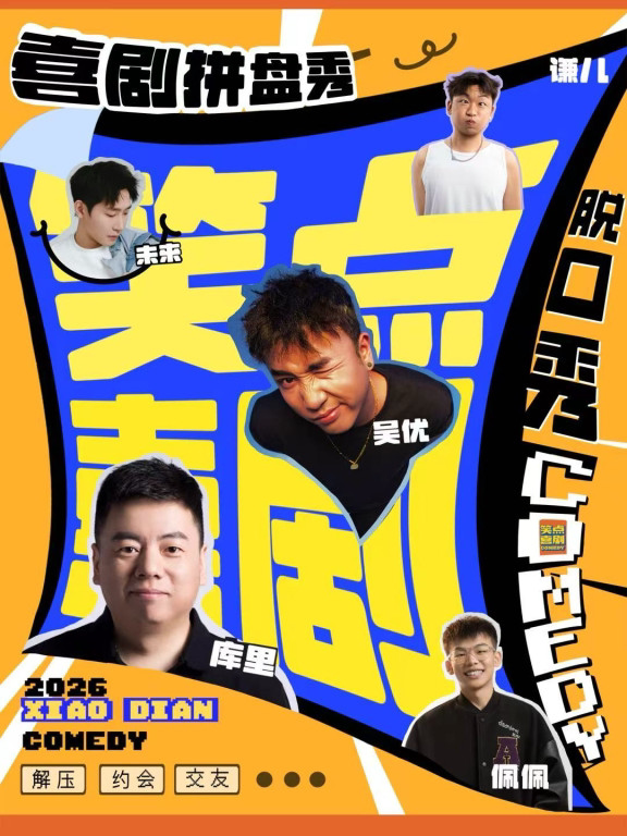 西安脱口秀【笑点喜剧】西北打卡榜