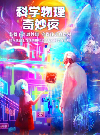 【南宁江南站】大型科学互动亲子剧《科学物理奇妙夜》
