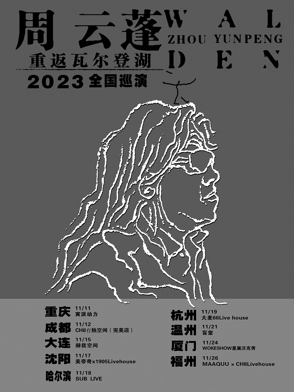 周云蓬杭州演唱会
