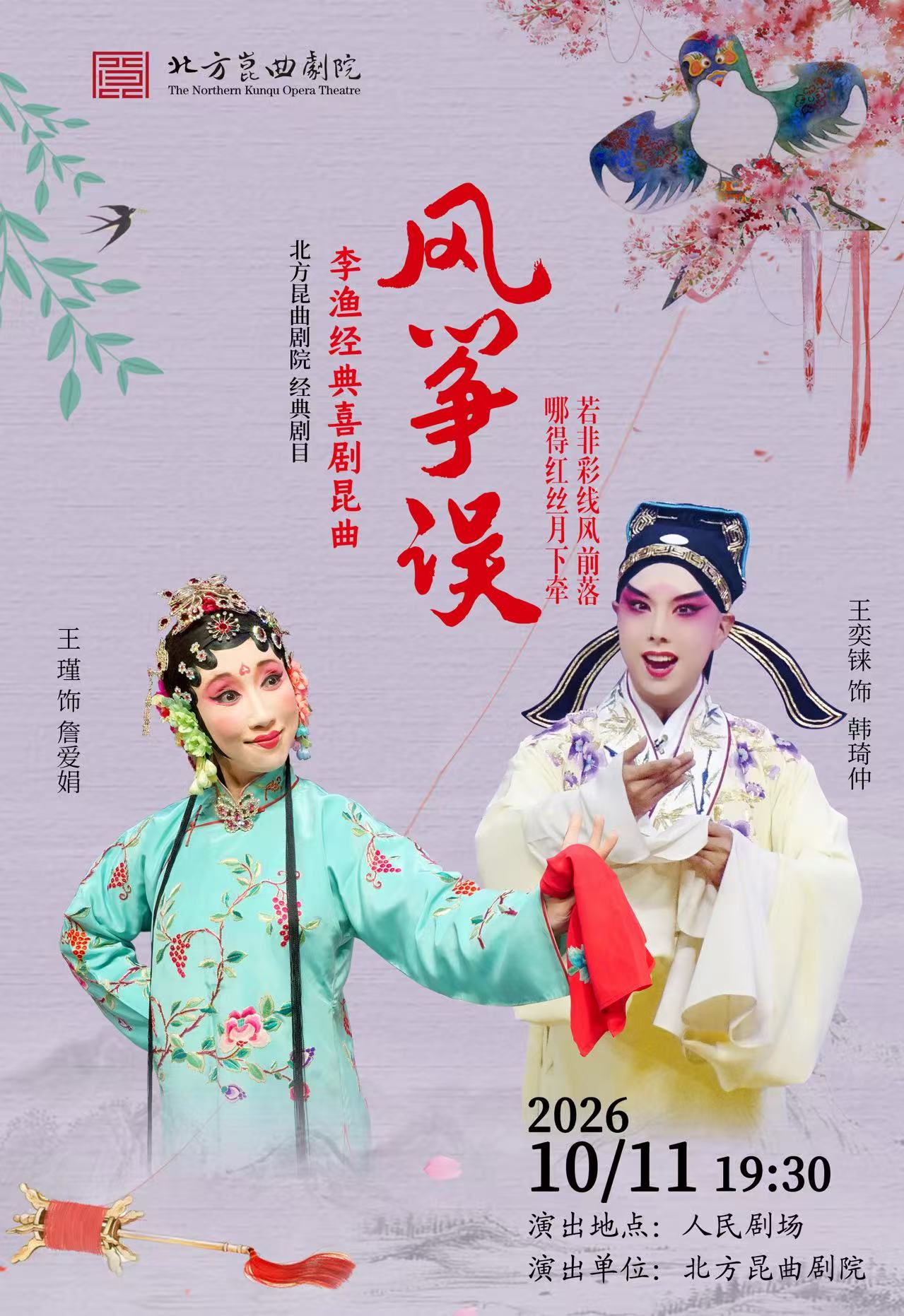【北京】北方昆曲剧院经典剧目《风筝误》