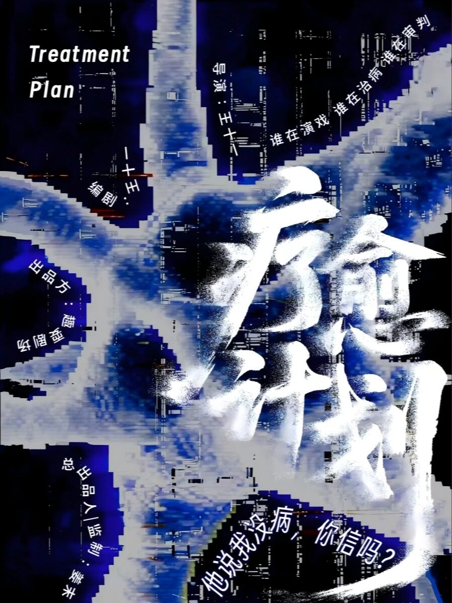 沉浸式悬疑爆笑心理【戏中戏】《疗愈计划》