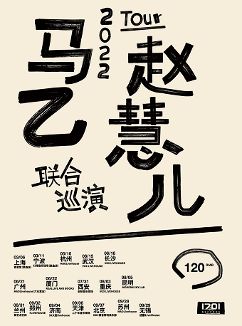 1701｜马乙+赵慧儿 2022 联合巡演 苏州站
