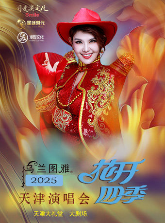 乌兰图雅天津演唱会