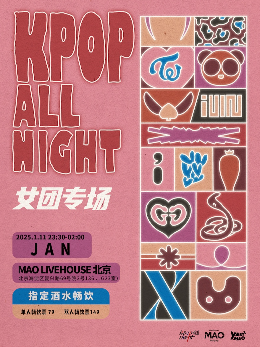 01.11｜KPOP ALL NIGHT「女团专场」夜猫俱乐部 全场畅饮！