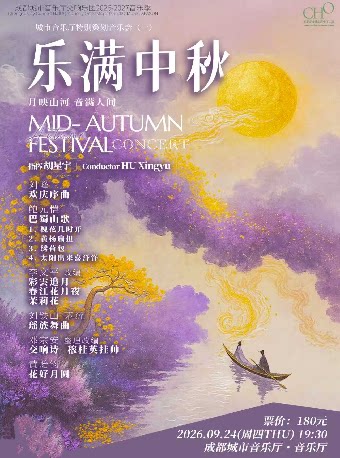 【成都】成都城市音乐厅交响乐团26-27乐季 特别策划音乐会 《乐满中秋》