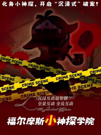 海口中秋合家欢沉浸式互动益智侦探儿童剧【小小福尔摩斯】柯南推理侦探二次元经典