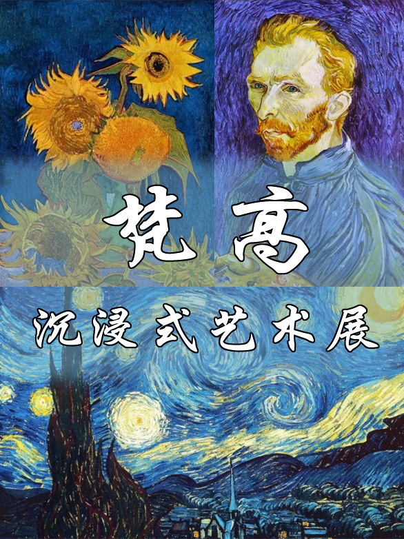 深圳梵高全沉浸式藝術館