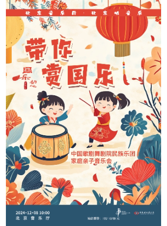 北京“国乐初心”· 中国歌剧舞剧院民族乐团专场音乐会《带你赏国乐》