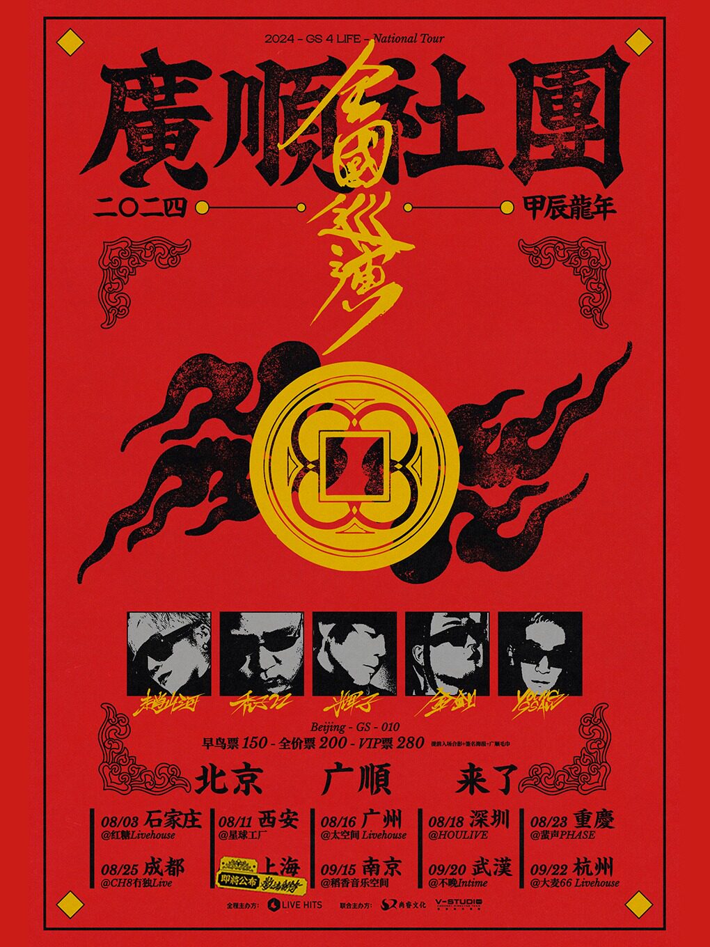 广顺社团全国巡演--杭州站