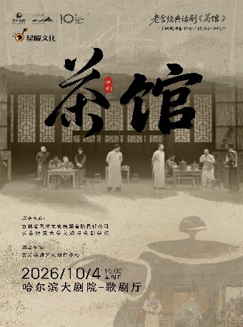 【哈尔滨】老舍经典大戏-话剧《茶馆》
