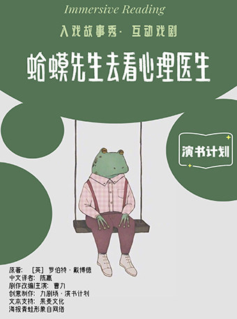 长沙入戏故事秀·心理互动戏剧：《蛤蟆先生去看心理医生》
