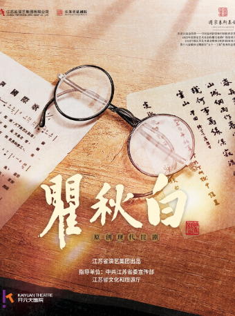 西安江苏省演艺集团昆剧院 原创现代昆剧《瞿秋白》