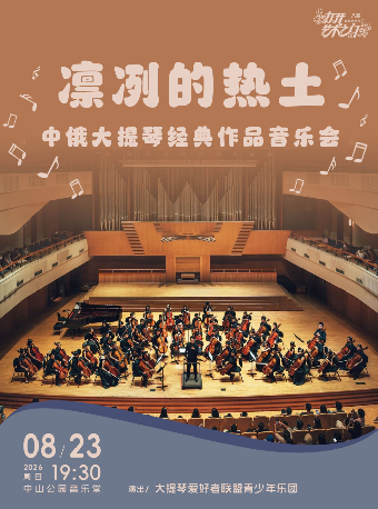 热门活动-【北京】凛冽的热土—中俄大提琴经典作品音乐会