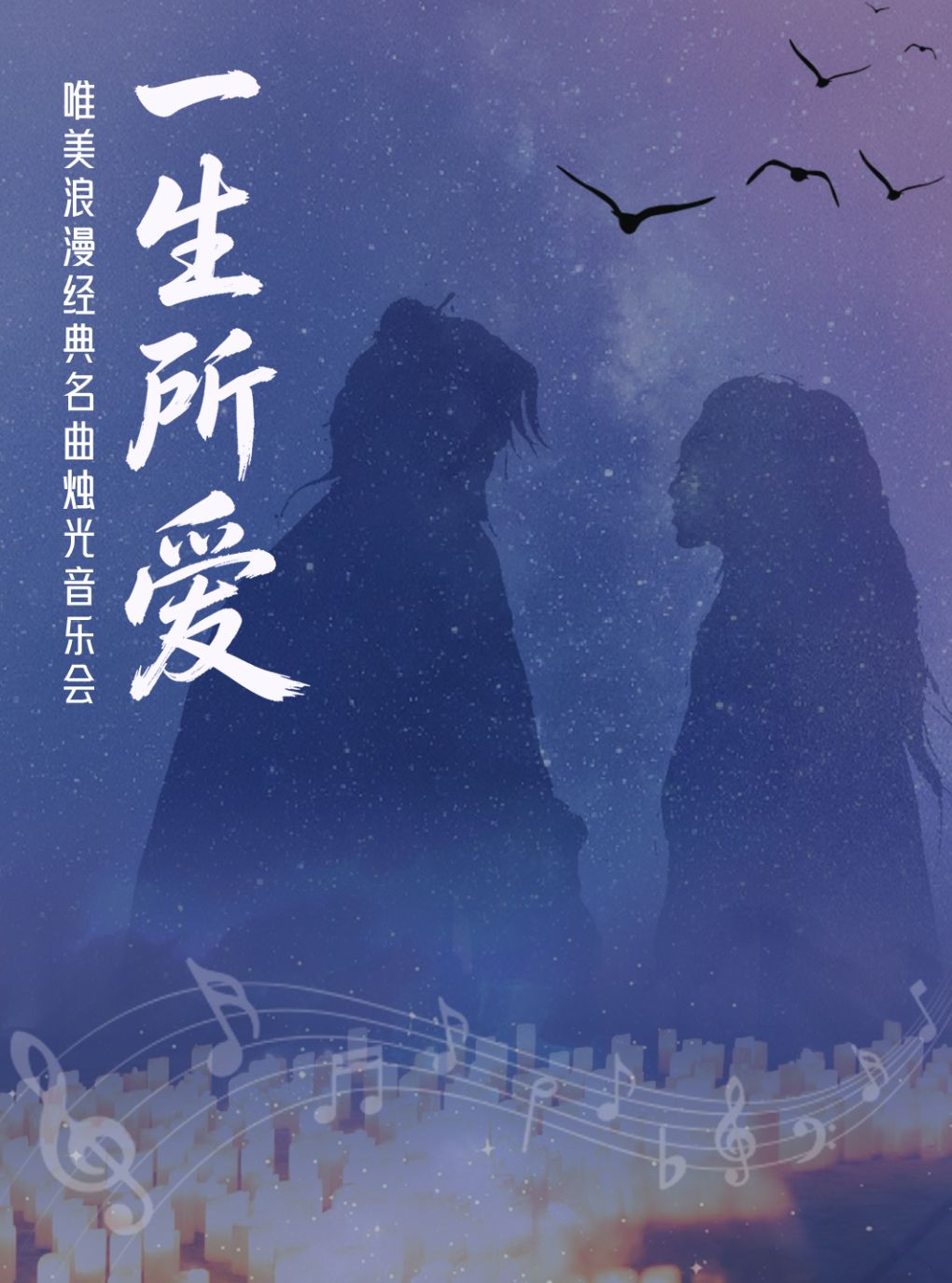 热门活动-【广州】「曲忆流年乐享七夕」唯美浪漫经典名曲烛光音乐会《一生所爱》