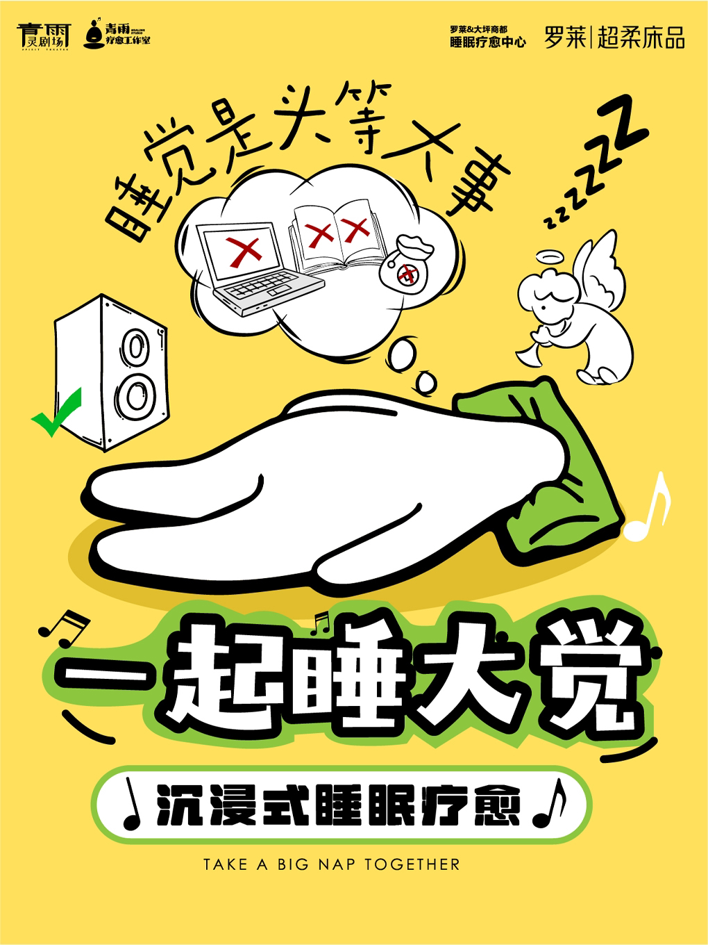 重庆必打卡 ‖ “一起睡大觉”沉浸式睡眠疗愈音乐会