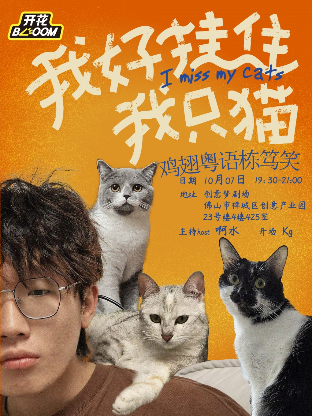 鸡翅粤语栋笃笑专场《我好挂住我只猫》佛山站@开花BLOOM脱口秀