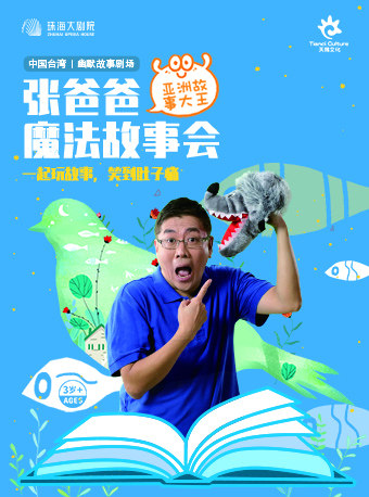 珠海《张爸爸魔法故事会》