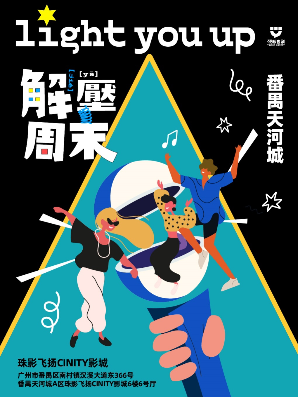 广州番禺天河城·爆笑体验解压周末@硬核喜剧脱口秀