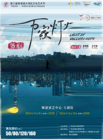 佛山舞剧《万家灯火》