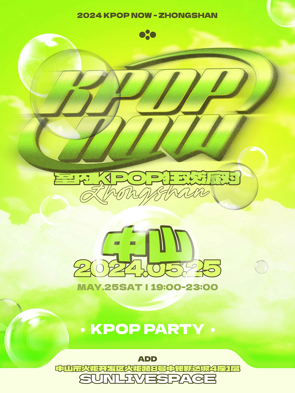 KpopNOW中山站｜室内KPOP狂欢派对
