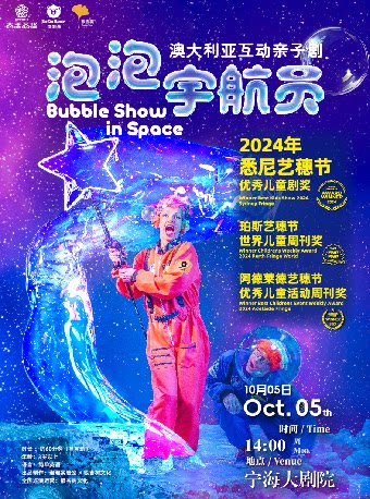【宁波】澳大利亚亲子互动剧《泡泡宇航员》