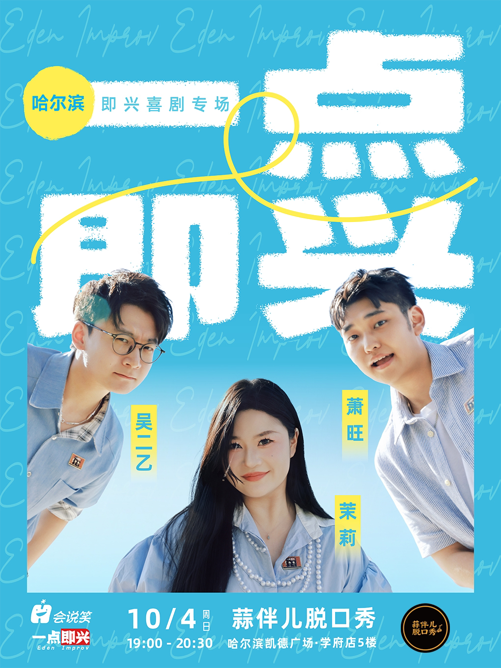 【哈尔滨】一点即兴 即兴喜剧专场哈尔滨站&蒜伴儿脱口秀