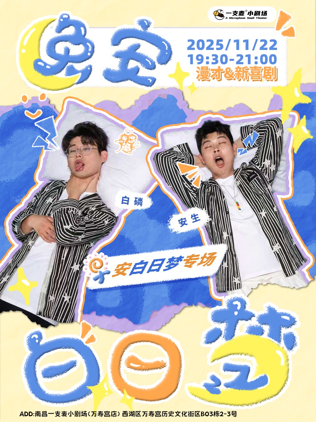 南昌一支麦小剧场|万寿宫《晚安白日梦》早安白日梦新喜剧专场|11月22日 周六19:30|爆笑解压