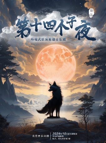 武汉环境式驻演原创音乐剧《第十四个子夜》