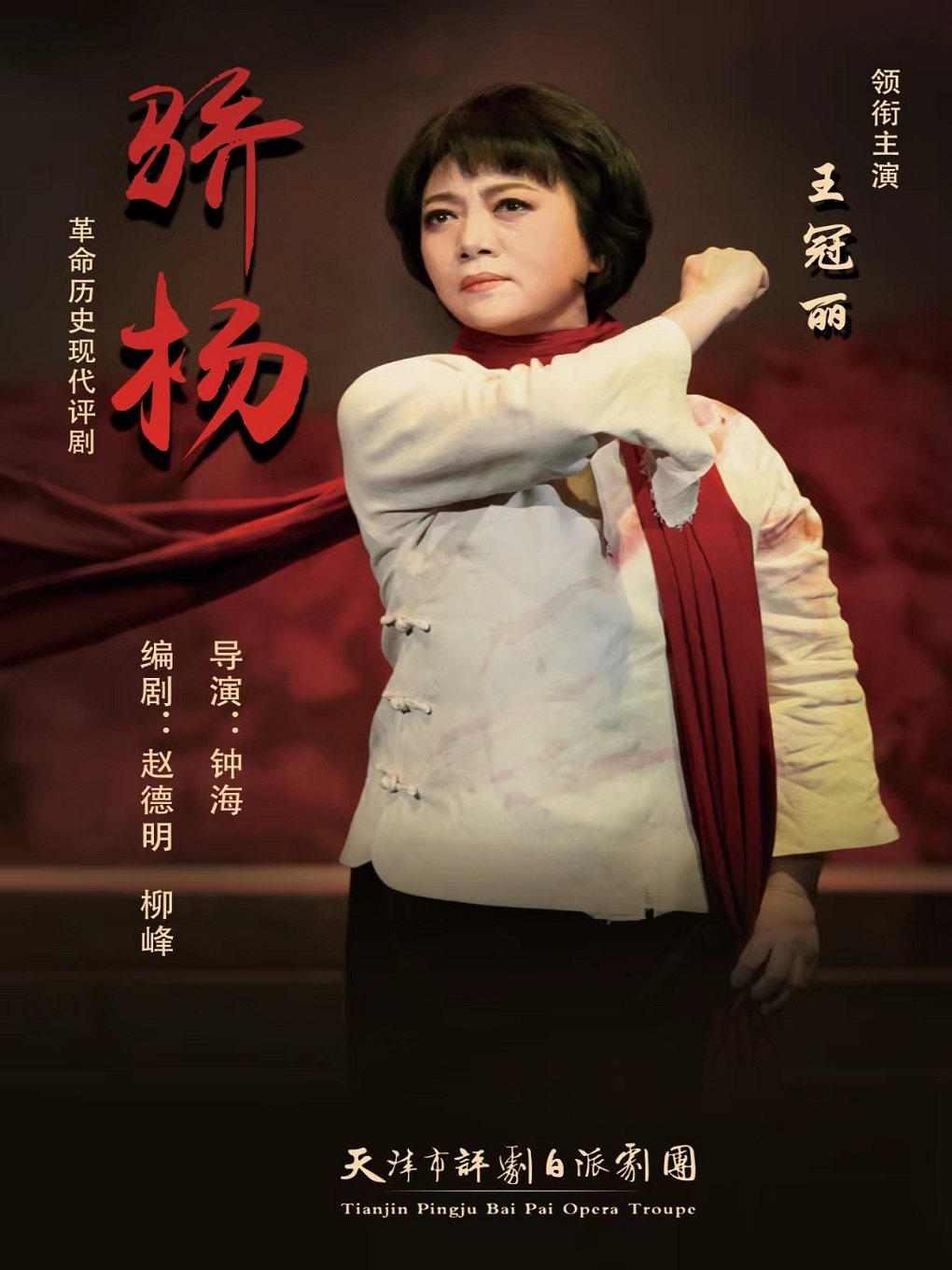 济南革命历史现代评剧《骄杨》