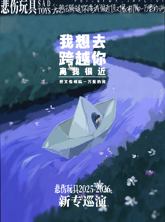 热门活动-悲伤玩具2025巡演 「我想去跨越你离我很近但又像相隔一万里的河」北京站