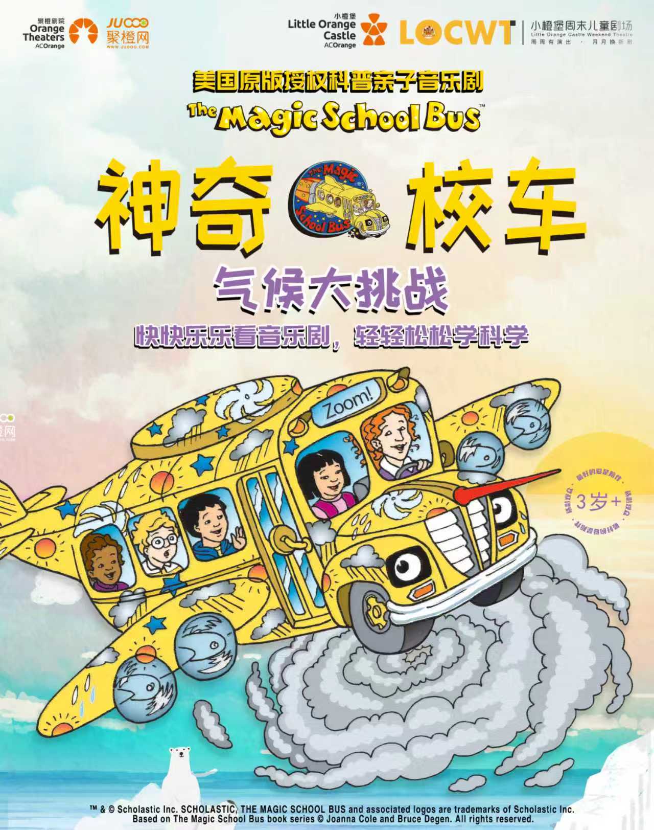 热门活动-【武汉】【小橙堡】美国原版授权科普亲子音乐剧《神奇校车·气候大挑战》